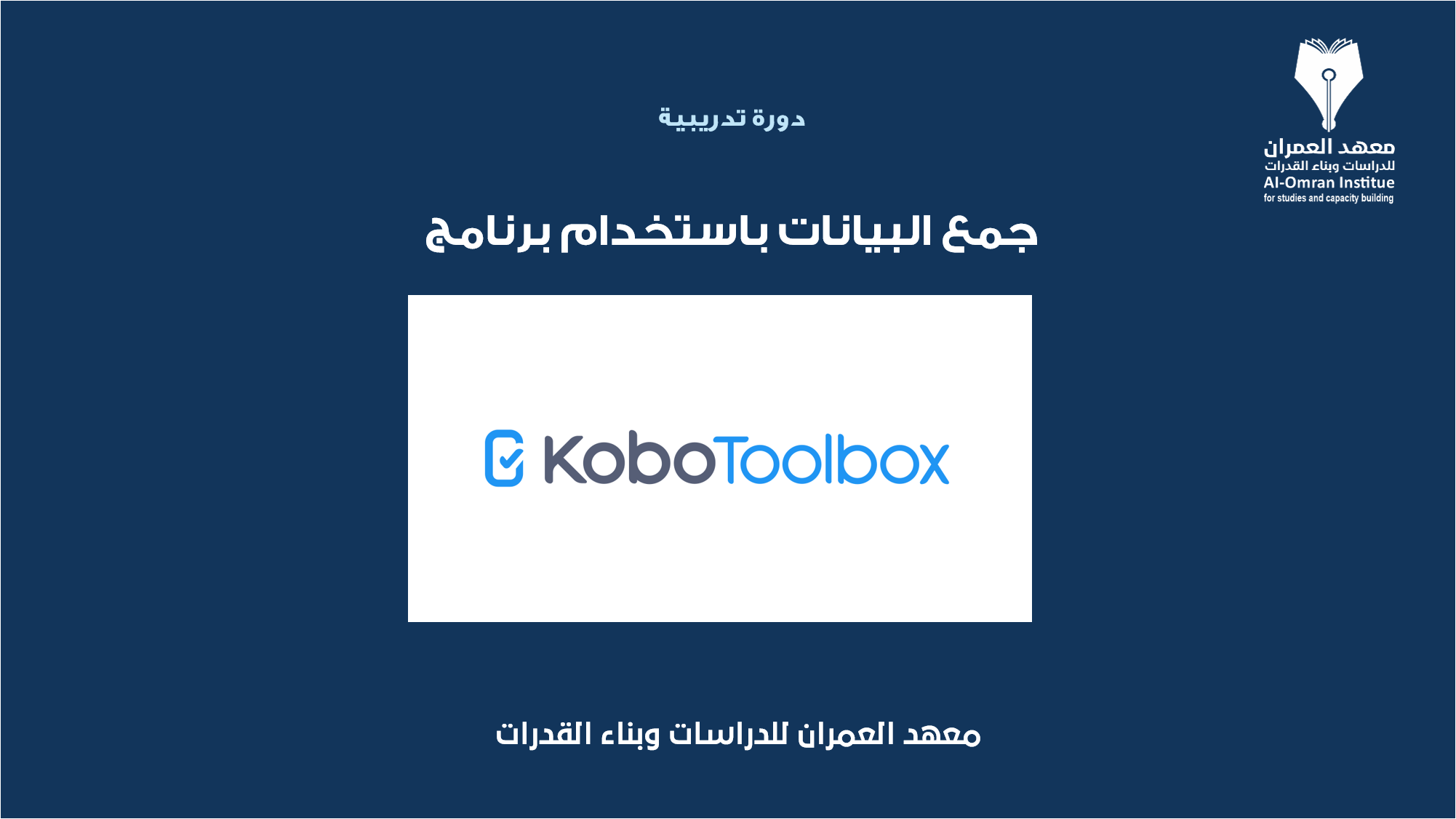 دورة الكوبو تول بوكس (kobo toolbox)